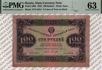 100 рублей	1923	год	PMG 63	А. Селляво
. серия АЦ-5454, управляющий Г.Я.Сокольников, кассир А. 