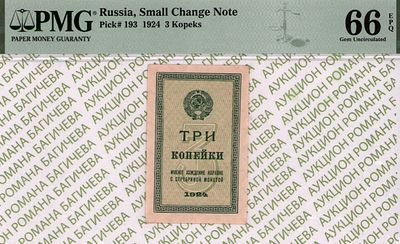 3 копейки	1924	год	PMG 66 EPQ
. водяной знак " Уголки ", P-193