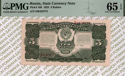 3 рубля	1925	год	PMG 65 EPQ	М. Отрезов
. серия Оь 459775, управляющий Г.Я.Сокольников, кассир М. 