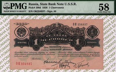 1 червонец	1926	год	PMG 58
. серия ОК 254937, Без Водяного Знака, P-198b, Подписи-А.Л. Шейнман 