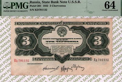 3 червонца	1932	год	PMG 64
. серия Кд 701132, Без Водяного знака, P-201, Правление: М.И. 