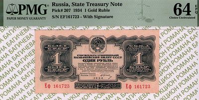 1 рубль	1934	год	PMG 64 EPQ
. серия Еф 161723, управляющий Г.Ф.Гринько, Без водяного знака 
