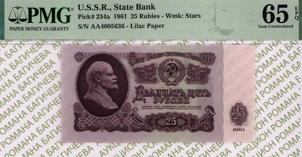 25 рублей	1961	год	PMG 65 EPQ
. серия ЯА 4005636, водяной знак " Звездочки ", P-234а, Серия Замещения
