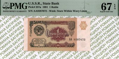 1 рубль	1991	год	PMG 67 EPQ
. серия АА 9287672, водяной знак " Звезды и волны ", P-237а