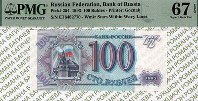 100 рублей	1993	год	PMG 67 EPQ
. серия Ет 6482770, водяной знак " Звезды и волны ", P-254а