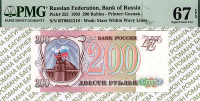 200 рублей	1993	год	PMG 67 EPQ
. серия БТ 9641216, водяной знак " Звезды и Волны ", P-255