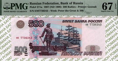 500 рублей	1997	год	PMG 67 EPQ
. серия ем 7736343, водяной знак " портрет императора Петра I и 