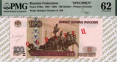 ОБРАЗЕЦ 100 рублей	1997 (2001)	год	PMG 62
. водяной знак " номинал 100 и фасад Большого Театра " 