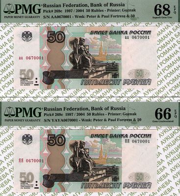 Набор из 2-ух бон: 50 рублей 1997 (2004) год PMG 68 EPQ, 50 рублей 1997 (2004) год PMG 66 EPQ. - 