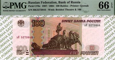 100 рублей	1997 (2004)	год	PMG 66 EPQ
. серия ьК 5273844, водяной знак " номинал 100 и фасад 