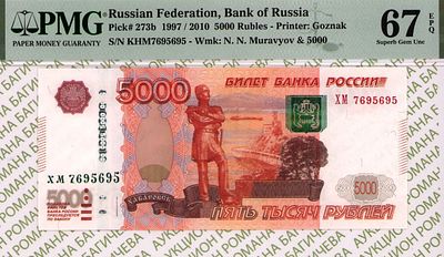 5 000 рублей	1997 (2010)	год	PMG 67 EPQ
. серия ХМ 7695695, водяной знак " Памятник 