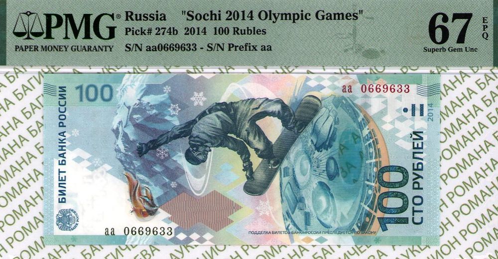 100 рублей	2014	год	PMG 67 EPQ
. серия аа 0669633, Водяной знак 100 рублей 2014 "СОЧИ", P-274b 