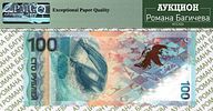 100 рублей	2014	год	PMG 67 EPQ
. серия аа 0669633, Водяной знак 100 рублей 2014 "СОЧИ", P-274b Изображение - 1