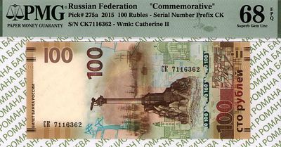 100 рублей	2015	год	PMG 68 EPQ
. серия СК 7116362, водяной знак " Портрет Императрицы Екатерины 