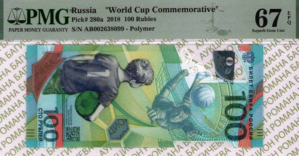100 рублей	2018	год	PMG 67 EPQ
. серия АВ 002638099, P-280b, Чемпионат Мира по Футболу 2018 год