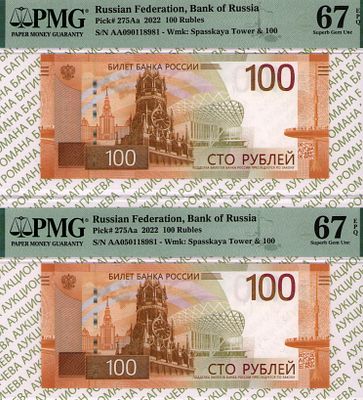 набор из 2 бон: 100 рублей	2022	год	PMG 67 EPQ, 
100 рублей	2022	год	PMG 67 EPQ
. - 100 рублей 