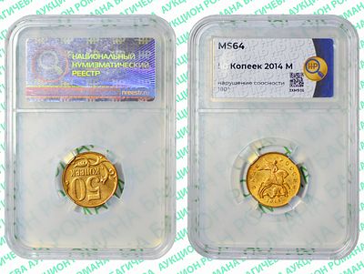 БРАК	50 копеек	2014	год	HHP MS 64
. Соосность Аверса относительно Реверсу 180&deg; . М. Сталь 