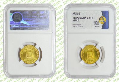 БРАК	10 рублей	2015	год	ННР MS 65 Грозный
. Реверс/Реверс. Сталь с латунным гальванопокрытием