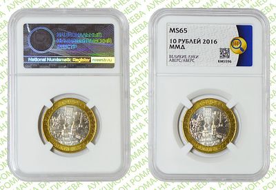 БРАК	10 рублей	2016	год	ННР MS 65 Великие Луки R
. Реверс/Реверс . Гурт рубчатый. гуртонадпись 