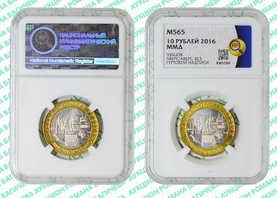 БРАК	10 рублей	2016	год	ННР MS 65 Зубцов
. Реверс/Реверс. Гурт рубчатый. Отсутствует 