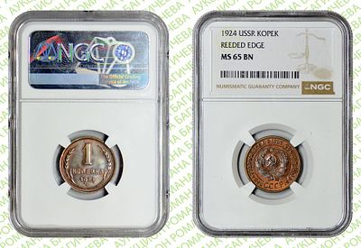 1 копейка	1924	год	NGC MS 65 BN 			ПРЕД-ТОП ГРЕЙД	
. Гурт рубчатый