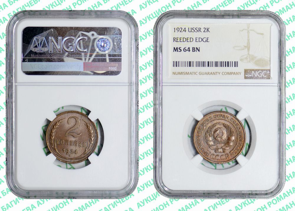 2 копейки	1924	год	NGC MS 64 BN
. Гурт рубчатый