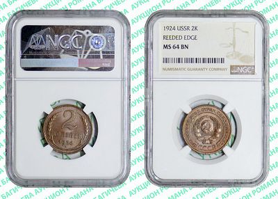 2 копейки	1924	год	NGC MS 64 BN
. Гурт рубчатый