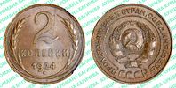 2 копейки	1924	год	NGC MS 64 BN
. Гурт рубчатыйИзображение - 1