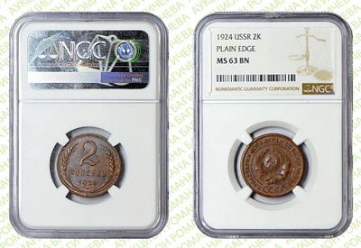 2 копейки 	1924	год	NGC MS 63 BN ПРЕД-ТОП ГРЕЙД
. Гладкий гурт. Редкая монета