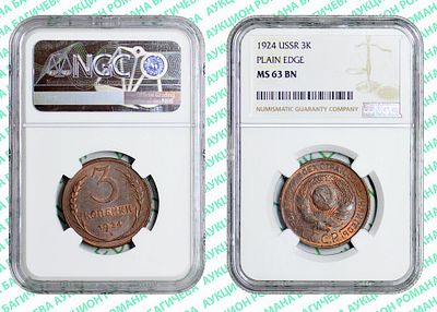 3 копейки	1924	год	NGC MS 63 BN
. Гладкий гурт.
