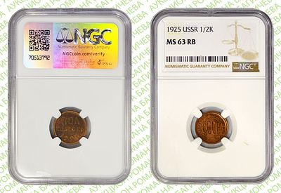 полкопейки	1925	год	NGC MS 63 RB