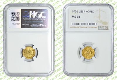 1 копейка	1926	год	NGC MS 64