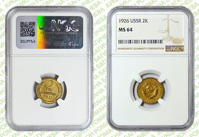 2 копейки	1926	год	NGC MS 64