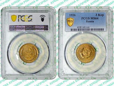 3 копейки	1926	год	PCGS MS 64	ПРЕД- ТОП ГРЕЙД