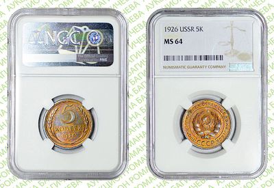 5 копейки	1926	год	NGC MS 64