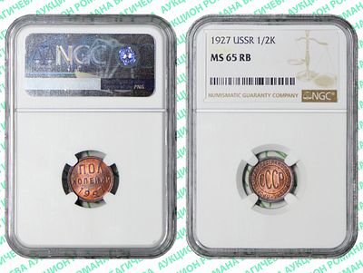 полкопейки	1927	год	NGC MS 65 RB ПРЕД-ТОП ГРЕЙД. По базе NGC выше всего 1 монета, в MS 66 RB