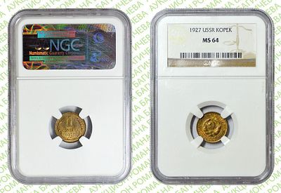 1 копейка	1927	год	NGC MS 64