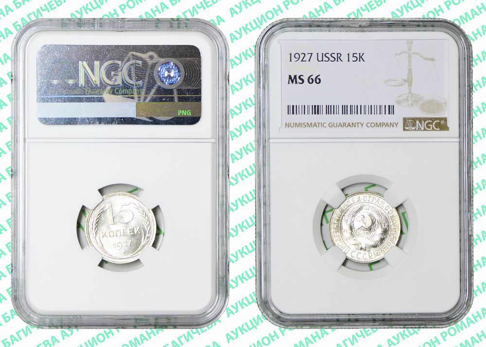 15 копеек	1927	год	NGC MS 66