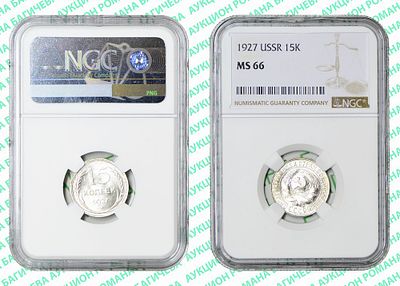 15 копеек	1927	год	NGC MS 66