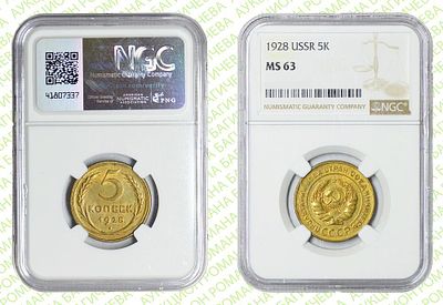 5 копейки	1928	год	NGC MS 63