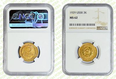 3 копейки	1929	год	NGC MS 62