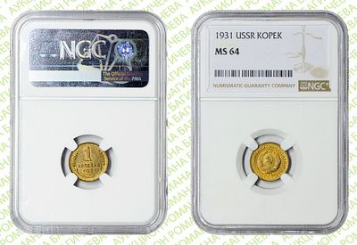 1 копейка	1931	год	NGC MS 64