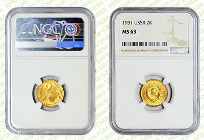 2 копейки	1931	год	NGC MS 63