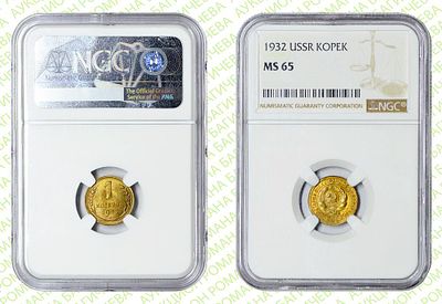 1 копейка	1932	год	NGC MS 65