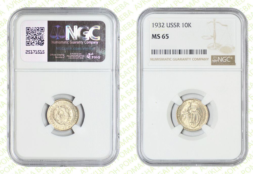 10 копеек	1932	год	NGC MS 65