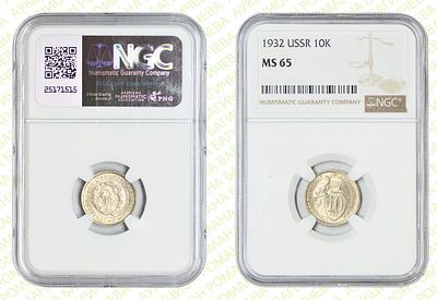 10 копеек	1932	год	NGC MS 65
