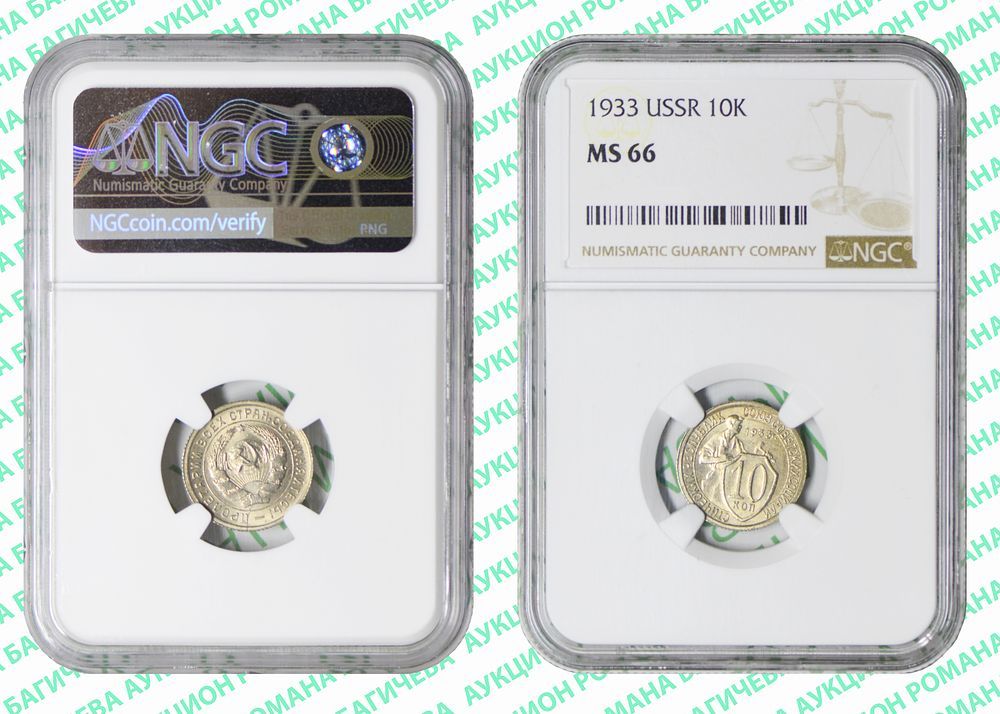 10 копеек	1933	год	NGC MS 66 ПРЕД- ТОП ГРЕЙД
. По базе NGC ВЫШЕ всего 2 монеты, в MS 67