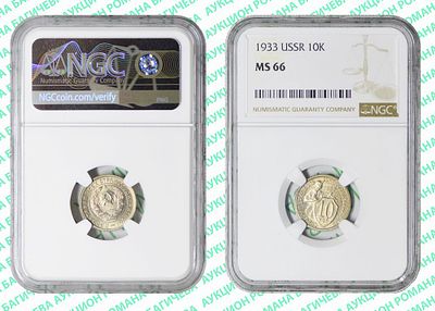 10 копеек	1933	год	NGC MS 66 ПРЕД- ТОП ГРЕЙД
. По базе NGC ВЫШЕ всего 2 монеты, в MS 67