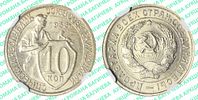 10 копеек	1933	год	NGC MS 66 ПРЕД- ТОП ГРЕЙД
. По базе NGC ВЫШЕ всего 2 монеты, в MS 67Изображение - 1