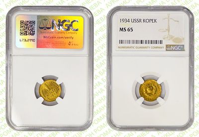 1 копейка	1934	год	NGC MS 65 
. поворот штемпеля